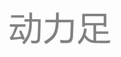 動力足品牌logo