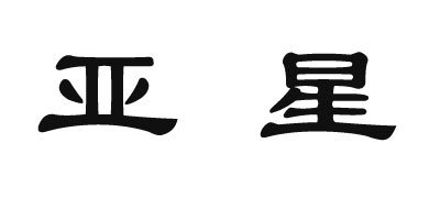 ARSING/亞星品牌logo