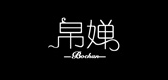 帛嬋品牌logo