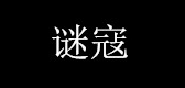 謎寇品牌logo