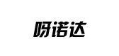 呀諾達(dá)品牌logo