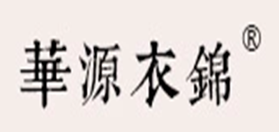 華源衣錦品牌logo