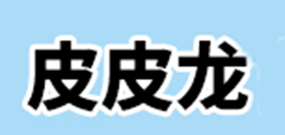 皮皮龍品牌logo