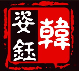 韓姿鈺品牌logo