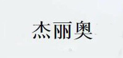 杰麗奧品牌logo