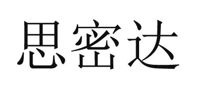 思密達(dá)品牌logo
