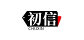 初信品牌logo