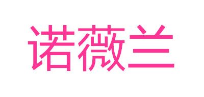 諾薇蘭品牌logo