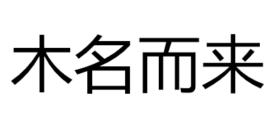 木名而來(lái)品牌logo