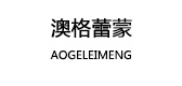 澳格蕾蒙品牌logo