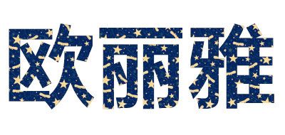 歐麗雅品牌logo