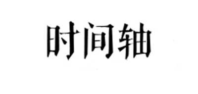 時(shí)間軸品牌logo