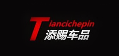 添賜品牌logo