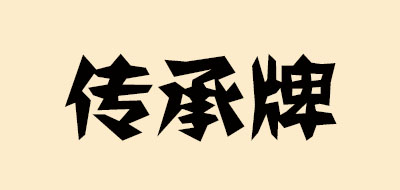 傳承牌品牌logo
