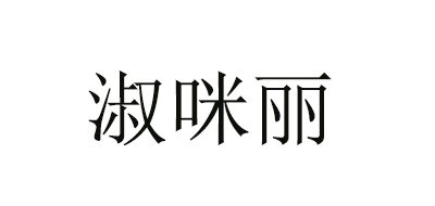 淑咪麗品牌logo