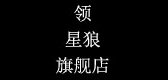 領(lǐng)星狼品牌logo