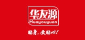 華友源品牌logo