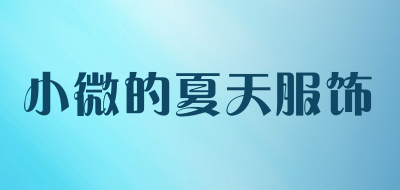 小微的夏天品牌logo