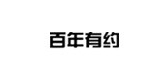 百年有約品牌logo