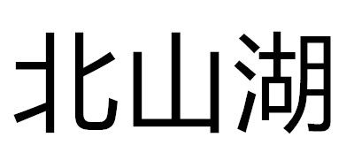 北山湖品牌logo