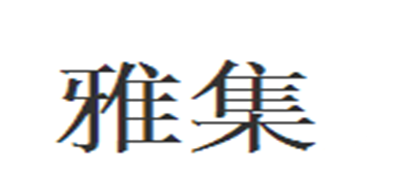 雅集品牌logo