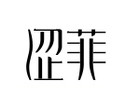 澀菲品牌logo