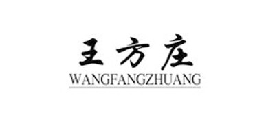 王方莊品牌logo