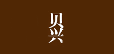 貝興品牌logo