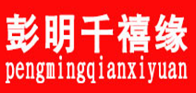 彭明千禧緣品牌logo