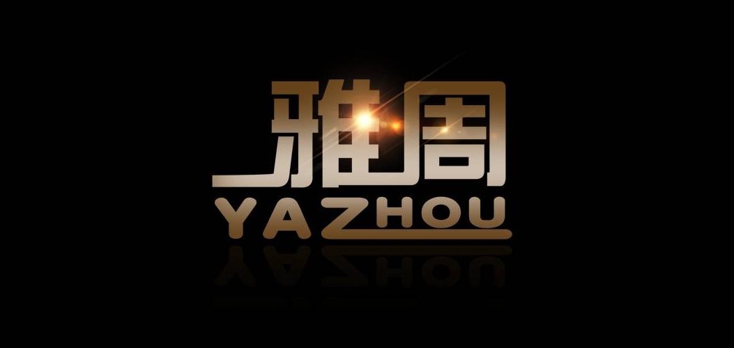 雅周品牌logo
