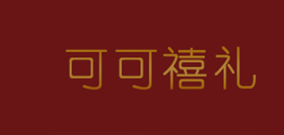 可可禧禮品牌logo