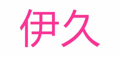 伊久品牌logo