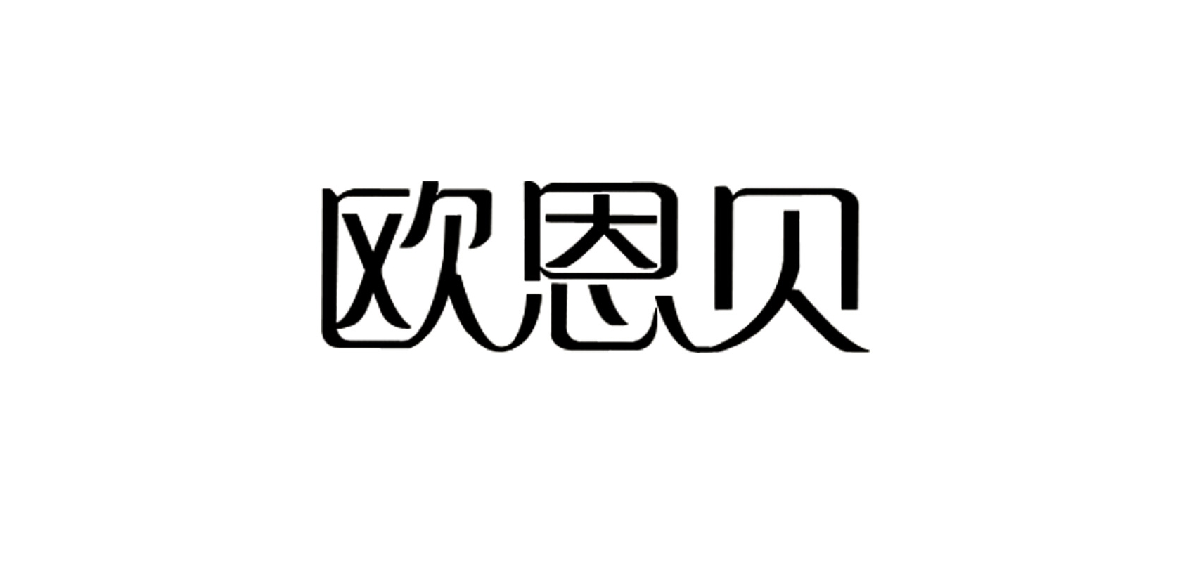 歐恩貝品牌logo