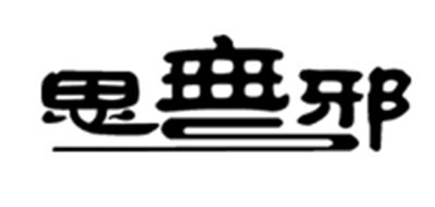 思無邪品牌logo