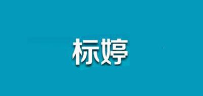 標(biāo)婷品牌logo