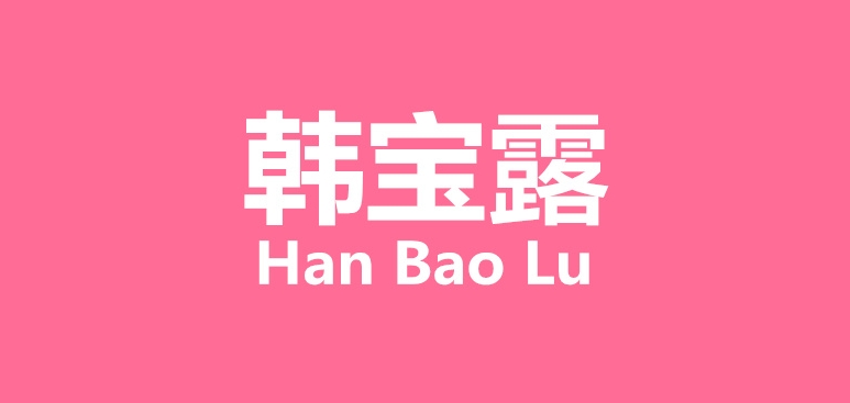 韓寶露品牌logo