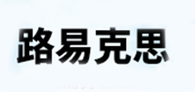 louikes/路易克思品牌logo