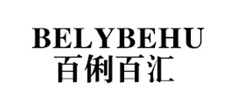 BELYBEHU/百俐百匯品牌logo
