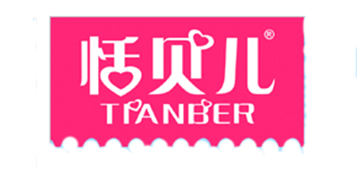 恬貝兒品牌logo