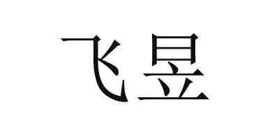 飛昱品牌logo