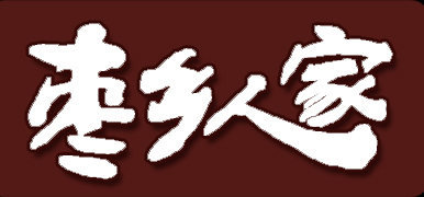 棗鄉(xiāng)人家品牌logo
