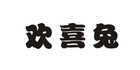 歡喜兔品牌logo