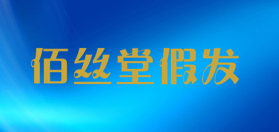佰絲堂品牌logo