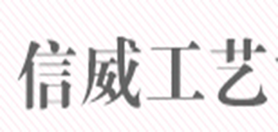 XW/信威工藝品牌logo