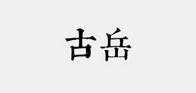 古岳品牌logo