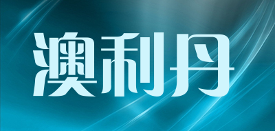 澳利丹品牌logo