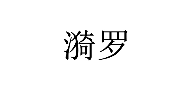 漪羅品牌logo