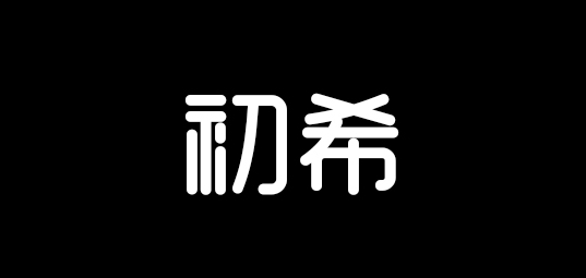 初希品牌logo