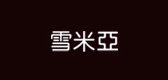 雪米亞品牌logo