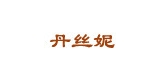 丹絲妮品牌logo